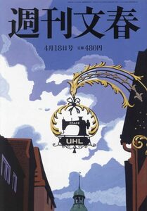 週刊文春 4月18日号 