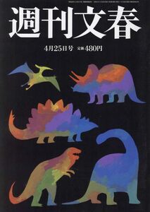 【最新号】週刊文春 4月25日号 