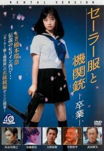 セーラー服と機関銃 卒業 レンタル落ち 中古 DVD