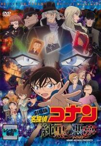 劇場版 名探偵コナン 純黒の悪夢 レンタル落ち 中古 DVD 東宝