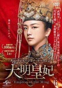 大明皇妃 だいみんこうひ Empress of the Ming 6(第11話、第12話)【字幕】 レンタル落ち 中古 DVD 海外ドラマ