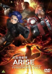 攻殻機動隊 ARISE PYROPHORIC CULT レンタル落ち 中古 DVD