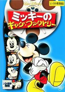 【訳あり】ミッキーのギャグ・ファクトリー ※ジャケットに難あり レンタル落ち 中古 DVD ディズニー