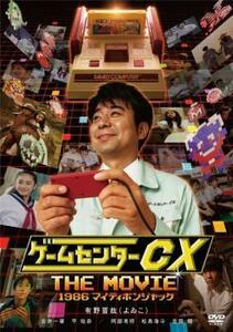 ゲームセンターCX THE MOVIE 1986 マイティボンジャック レンタル落ち 中古 DVD