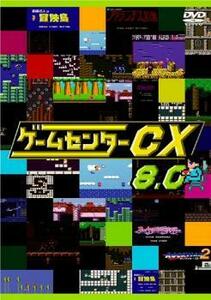 ゲームセンターCX 8.0 レンタル落ち 中古 DVD