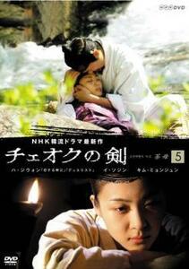 チェオクの剣 5(第9話～第10話) レンタル落ち 中古 DVD 韓国ドラマ イ・ソジン