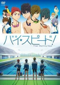 映画 ハイ☆スピード! Free! Starting Days レンタル落ち 中古 DVD