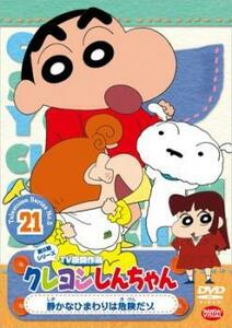 クレヨンしんちゃん TV版傑作選 第5期シリーズ 21 レンタル落ち 中古 DVD