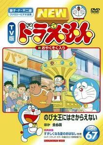 NEW TV版 ドラえもん 67 レンタル落ち 中古 DVD 東宝