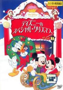 ディズニーのスペシャル クリスマス レンタル落ち 中古 DVD ディズニー