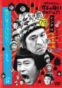 ダウンタウンのガキの使いやあらへんで! 79 罰 絶対に笑ってはいけない大貧民GoToラスベガス24時 vol.4 レンタル落ち 中古 DVD お笑い