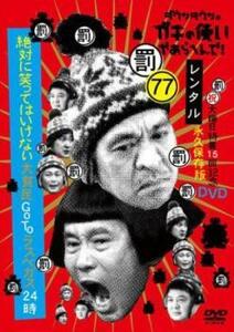 ダウンタウンのガキの使いやあらへんで! 77 罰 絶対に笑ってはいけない大貧民GoToラスベガス24時 vol.2 レンタル落ち 中古 DVD お笑い