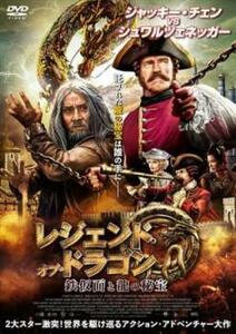 レジェンド・オブ・ドラゴン 鉄仮面と龍の秘宝 レンタル落ち 中古 DVD