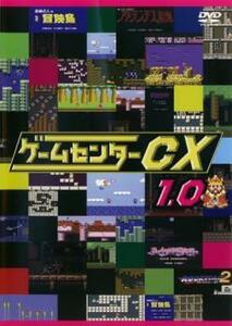 ゲームセンターCX 1.0 レンタル落ち 中古 DVD