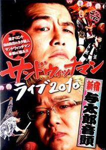 サンドウィッチマン ライブ 2010 新宿与太郎音頭 レンタル落ち 中古 DVD お笑い