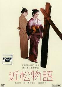 近松物語 レンタル落ち 中古 DVD 時代劇