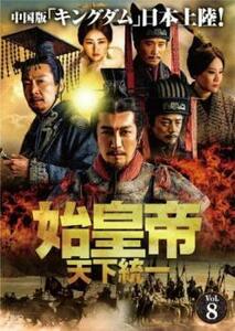 始皇帝 天下統一 8(第15話、第16話)【字幕】 レンタル落ち 中古 DVD 海外ドラマ