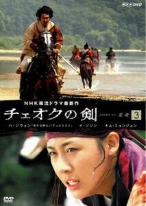 チェオクの剣 3(第5話～第6話) レンタル落ち 中古 DVD 韓国ドラマ イ・ソジン