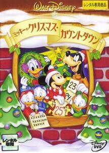 ミッキーのクリスマス・カウントダウン レンタル落ち 中古 DVD ディズニー