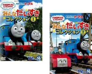 きかんしゃトーマス TVシリーズ16 みんなだいすきコレクション 全2枚 1、2 セット 中古 DVD