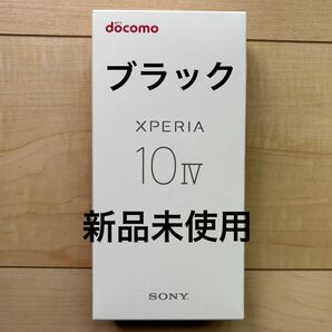 xperia 10 iv 本体 黒 新品未使用