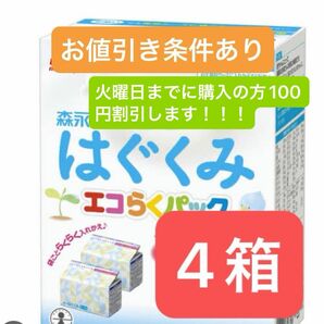 はぐくみ エコらくパック 4箱セット