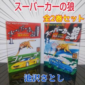 スーパーカーの狼 全2巻 池沢さとし