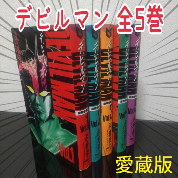 デビルマン 全5巻 愛蔵版 永井豪 豪華版 全巻 セット