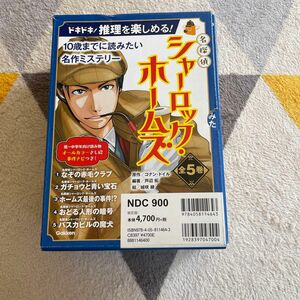 名探偵シャーロック・ホームズ　全５巻 （１０歳までに読みたい名作ミステリー） Ｃ．ドイル　原作　芦辺　拓　編著