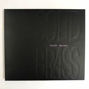 村田陽一　Yoichi Murata SOLID BRASS (puff-106) 美品中古品　ジャズ　JAZZ