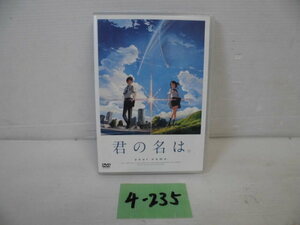 4-235◎君の名は DVD スタンダードエディション◎