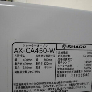 4-503♀SHARP/シャープ ウォーターオーブン/オーブンレンジ 50-60Hz AX-CA450-W 21年製♀の画像10