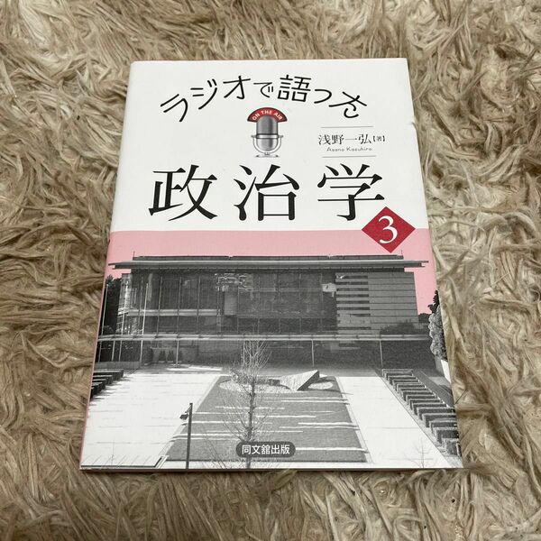 ラジオで語った政治学3