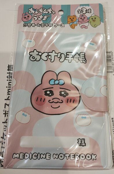  おぱんちゅうさぎ　おくすり手帳ケース　診察券・ お薬手帳ケース　母子健康手帳ケース　母子手帳ケース　ピンク