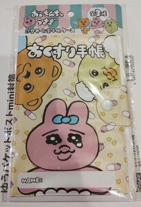 おぱんちゅうさぎ　おくすり手帳ケース　診察券・ お薬手帳ケース　母子健康手帳ケース　母子手帳ケース　イエロー　