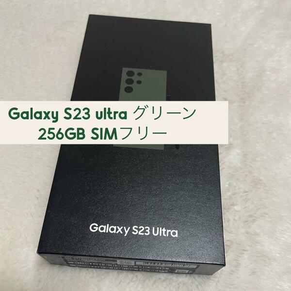 Galaxy S23 ultra グリーン 256GB SIMフリー