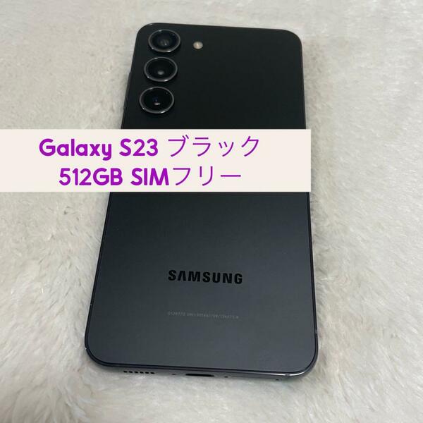 GalaxyS23 ブラック 512GBSIMフリー