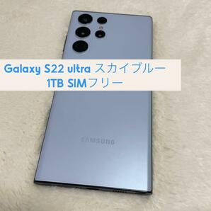 Galaxy S22 ultra 1TB スカイブルー