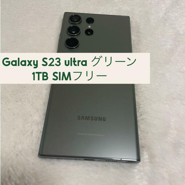 Galaxy S23 ultra グリーン 1TB SIMフリー