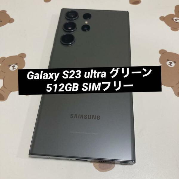 Galaxy S23 ultra グリーン 512GB SIMフリー
