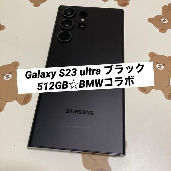 Galaxy S23 ultra ブラック 512GB BMWコラボ