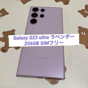 Galaxy S23 ultra ラベンダー 256GB SIMフリー