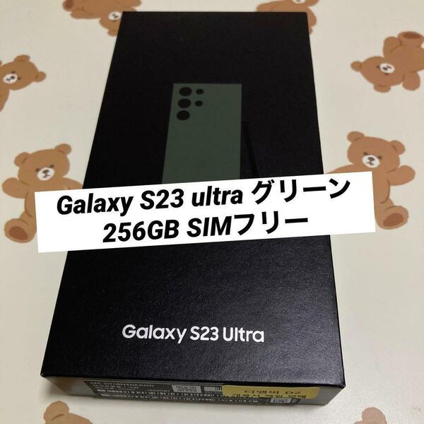 Galaxy S23 ultra グリーン 256GB SIMフリー