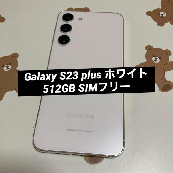 Galaxy S23 plus ホワイト(クリーム)512GB SIMフリー