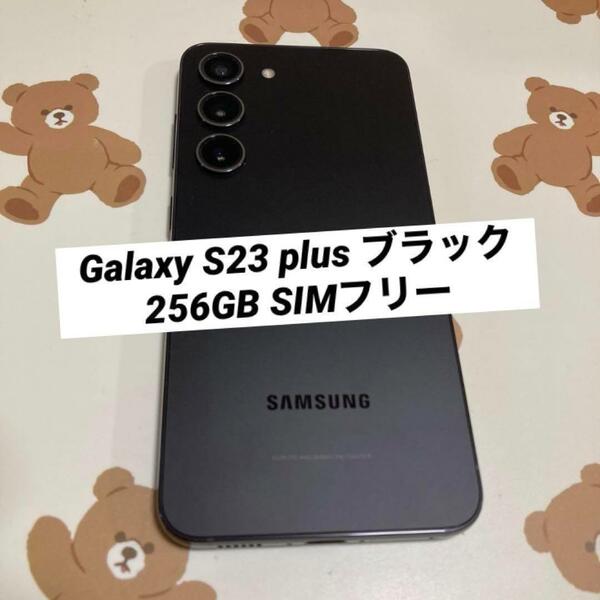 Galaxy S23 plus ブラック 256GB SIMフリー