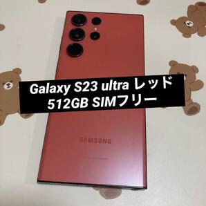 Galaxy S23 ultra レッド 512GB SIMフリー 美品