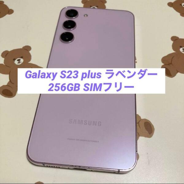 Galaxy S23 plus ラベンダー 256GB SIMフリー