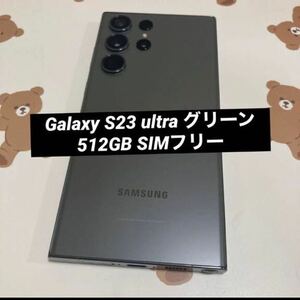 Galaxy S23 ultra グリーン 512GB SIMフリー