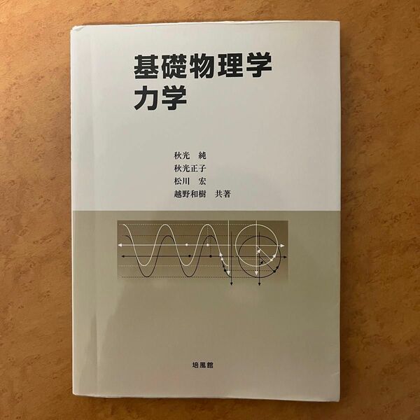 基礎物理学力学 秋光純／共著　秋光正子／共著　松川宏／共著　越野和樹／共著