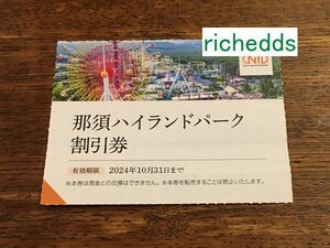 即決！paypayクレジットOK！那須ハイランドパーク割引券1枚で4名可/期限2024年10月31日/日本駐車場開発NTD株主優待